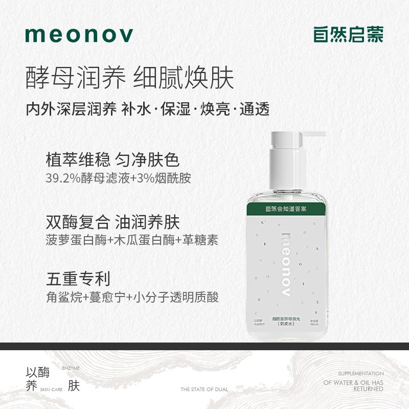 meonov自然启蒙烟酰胺酵母微光奶皮水润肤保湿补水舒缓液态精华
