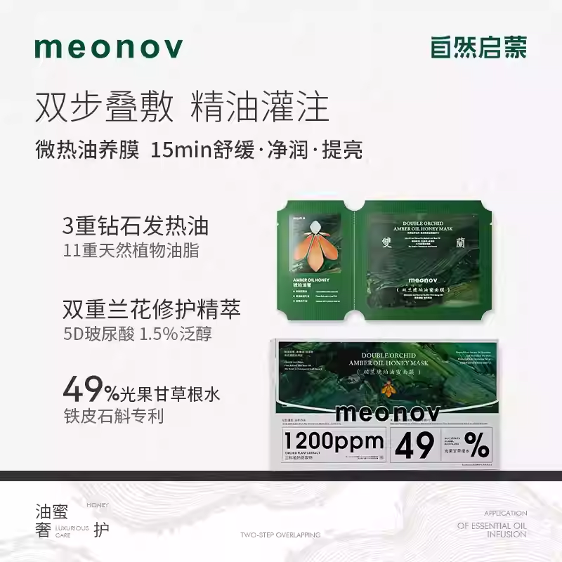 meonov自然启蒙双兰琥珀油蜜面膜以油养肤舒缓补水抗皱紧致正品