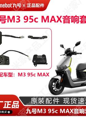 九号电动车M395c max音响外放原厂m3音响组件麦克风原厂正品