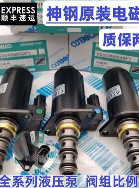 神钢SK200/210/230/260/350-6E-8超8液压泵安全锁行走比例电磁阀