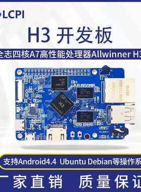 LCPI H3 V8 Linux 安卓 全志 开发板 PK 树莓派 1G内存 8G存储