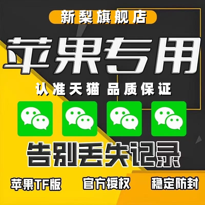 苹果微信ios多分开2个vx身蜜友语音朋友圈转发一键跟圈定制软件