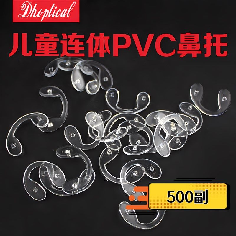 (500副装)儿童连体鼻托眼镜鼻托PVC眼镜托叶光学托垫眼镜配件,ZIPPO/瑞士军刀/眼镜,眼镜鼻托,淘宝优惠券,粉丝福利购,淘宝优惠卷