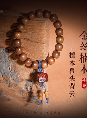 金丝楠木老料手串男木吉祥兽头佛珠手串男士手链水波纹金丝楠
