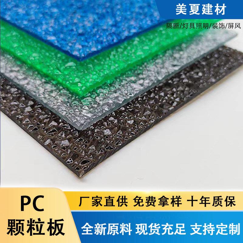 厂家加工定做浴室隔断灯具用水晶钻石荔枝纹透明实心pc板