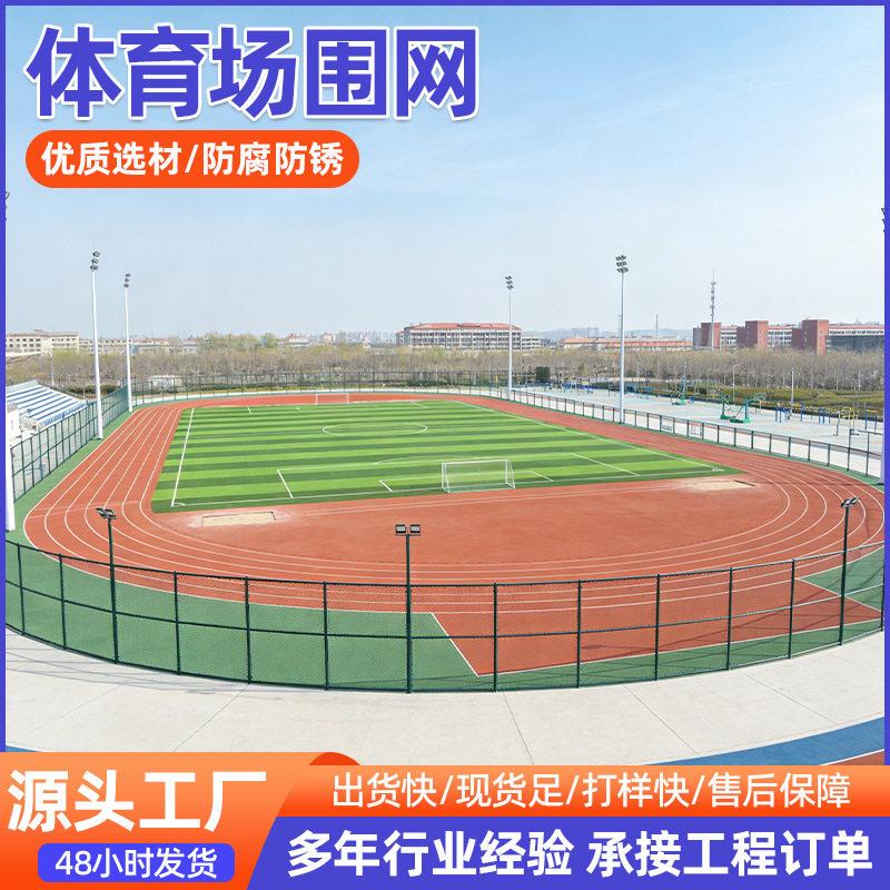 球场围网体育场围网学校操场运动隔离网公园篮球防护网足球围栏网