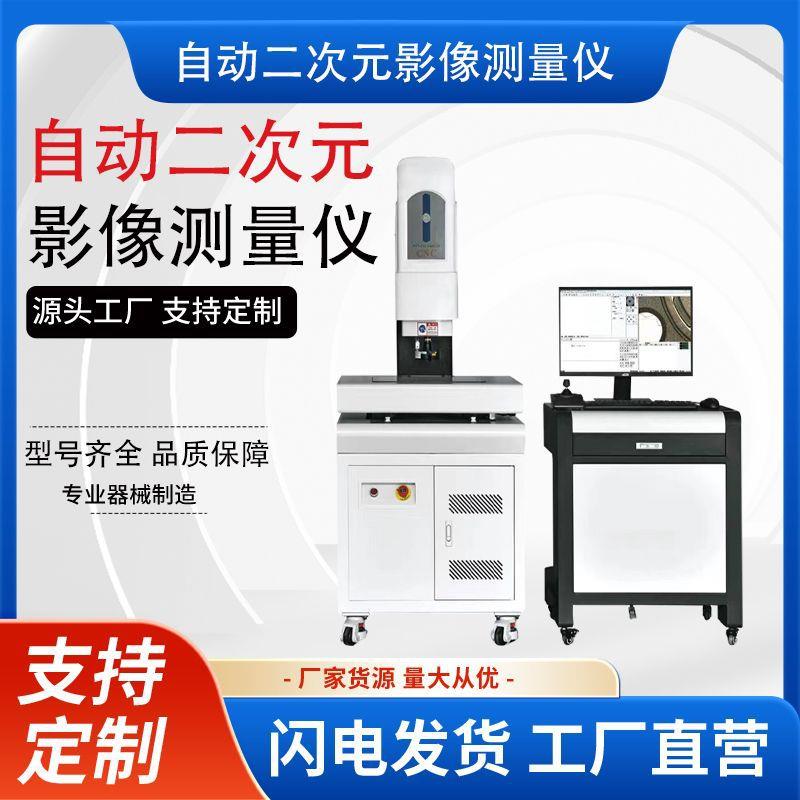 高精度全自动二次元影像测量仪2.5次元检测仪定位精准厂家直销