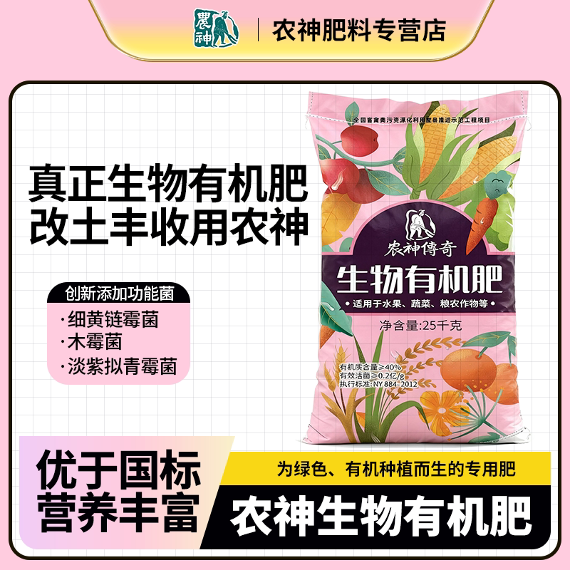 农神生物有机肥腐熟发酵蔬菜果树花卉肥料正品农用肥料通用型肥料