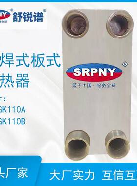钎焊式板式换热器热交换器蒸发器SRPG110A、SRPG110B