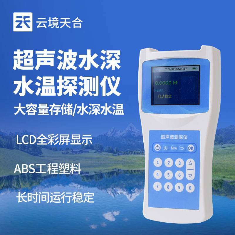 超声波水深水温探测仪超声波测深仪水库湖泊测水深仪便携式测深仪