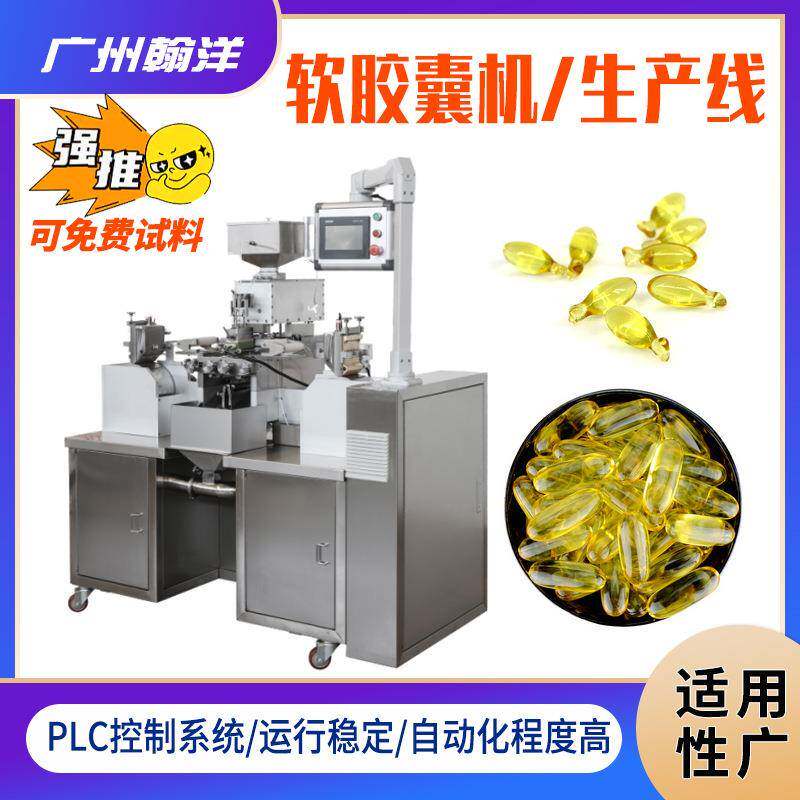 凝胶糖果软胶囊灌装机宠物鱼油胶囊机鱼肝油实验室软胶囊压丸机