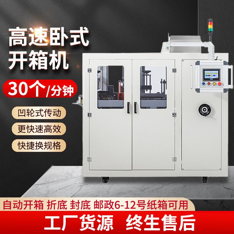 全自动开箱机卧式高速自动开箱机纸箱成型机打包机封底机厂家