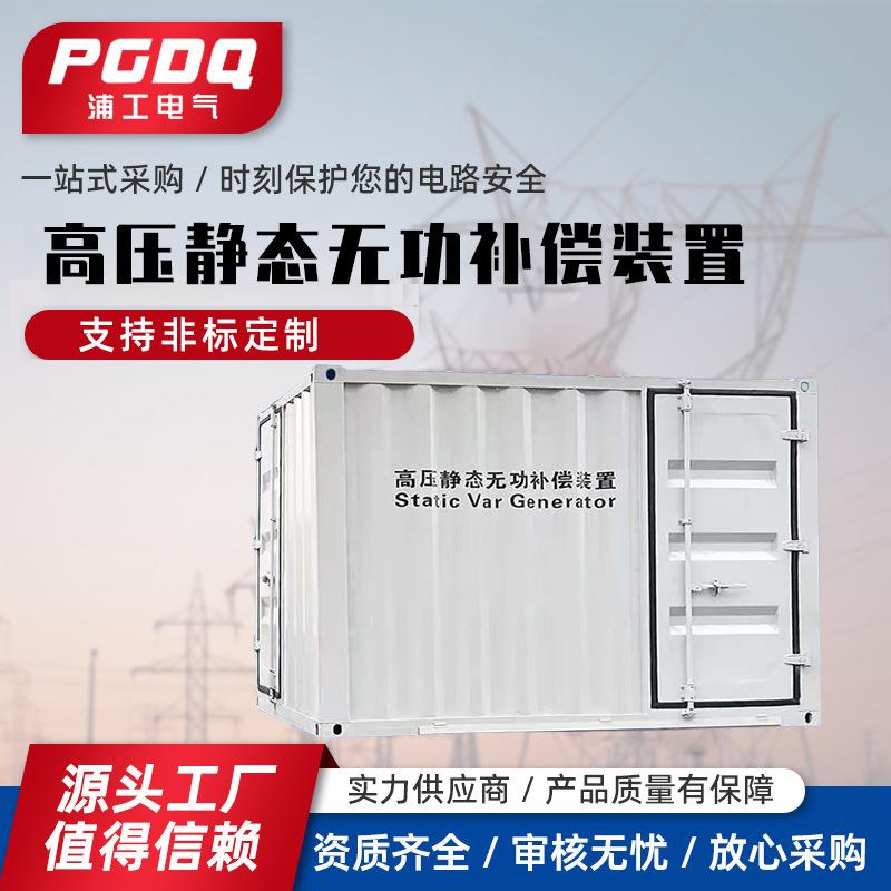 高压静态无功补偿装置电容柜变压器就地智能补偿装置高压配电SVG