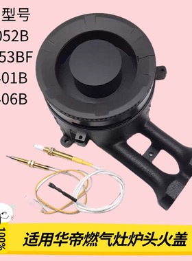 适用华帝煤燃气灶配件i10052B/10053BF/B8401B/8406B火盖炉头灶芯