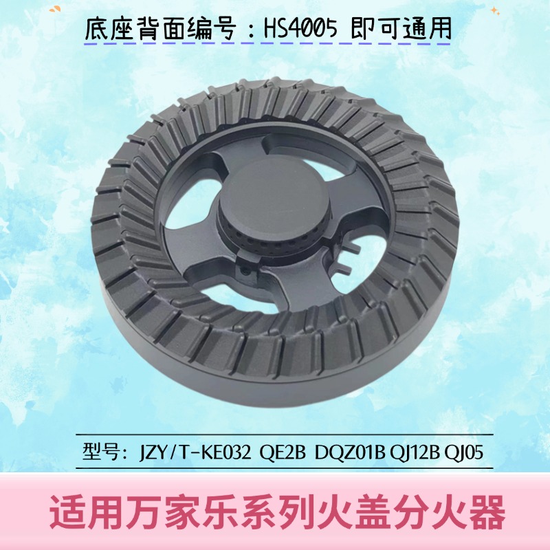 适合万家乐燃气灶配件DQZ01B火盖