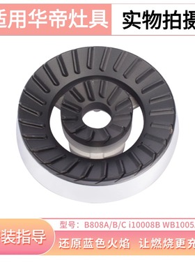 华帝燃气灶配件B808A火盖 i10008B分火器煤气灶B808B/C/D灶头炉头