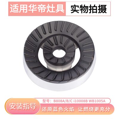 华帝燃气灶配件B808A火盖