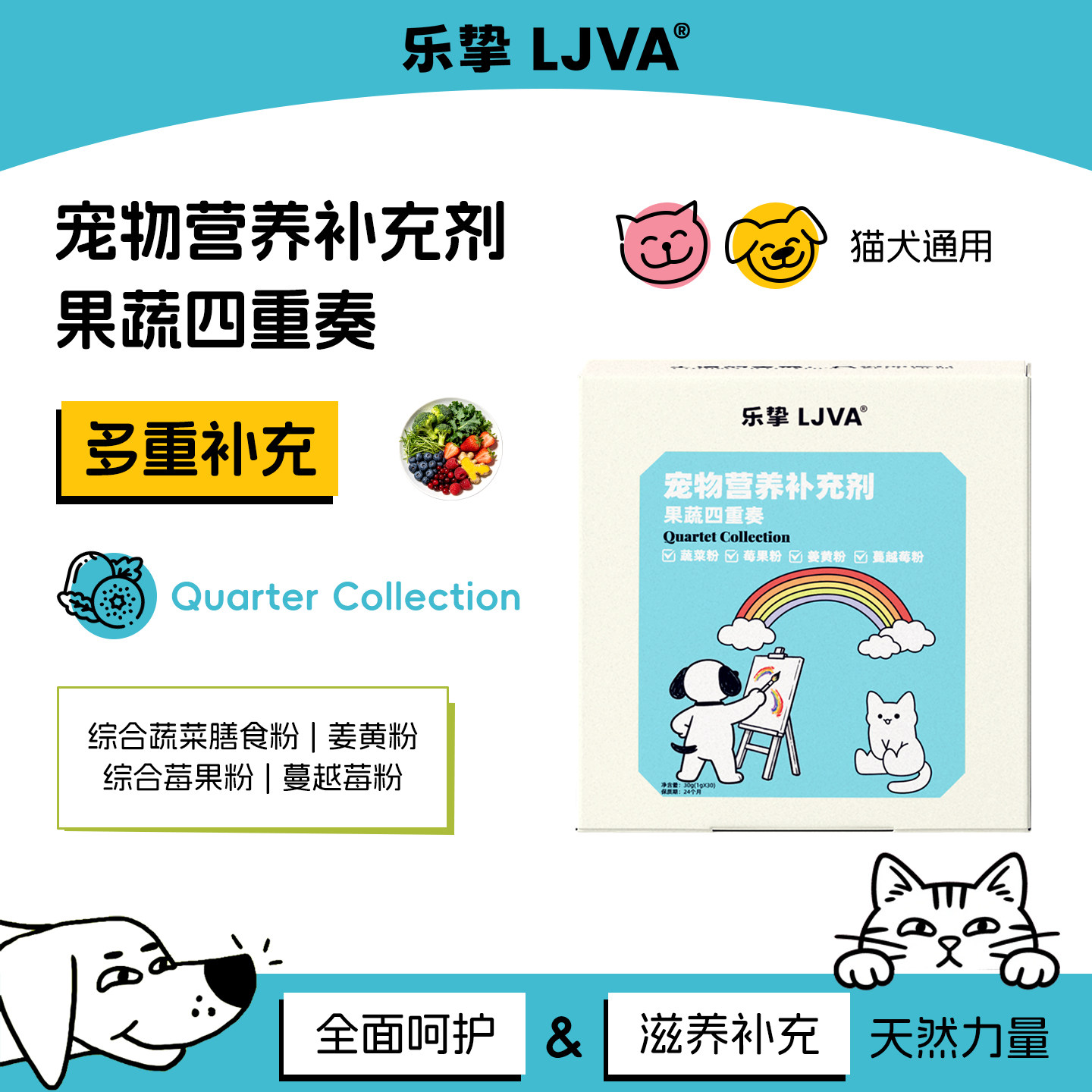 乐挚LJVA果蔬四重奏蔓越莓蔬菜莓果姜黄宠物猫犬天然营养膳食补剂