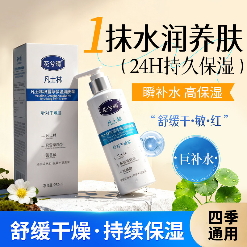 凡士林积雪草保湿润肤补水保湿针对肌肤干燥提亮肤色水润肌肤B