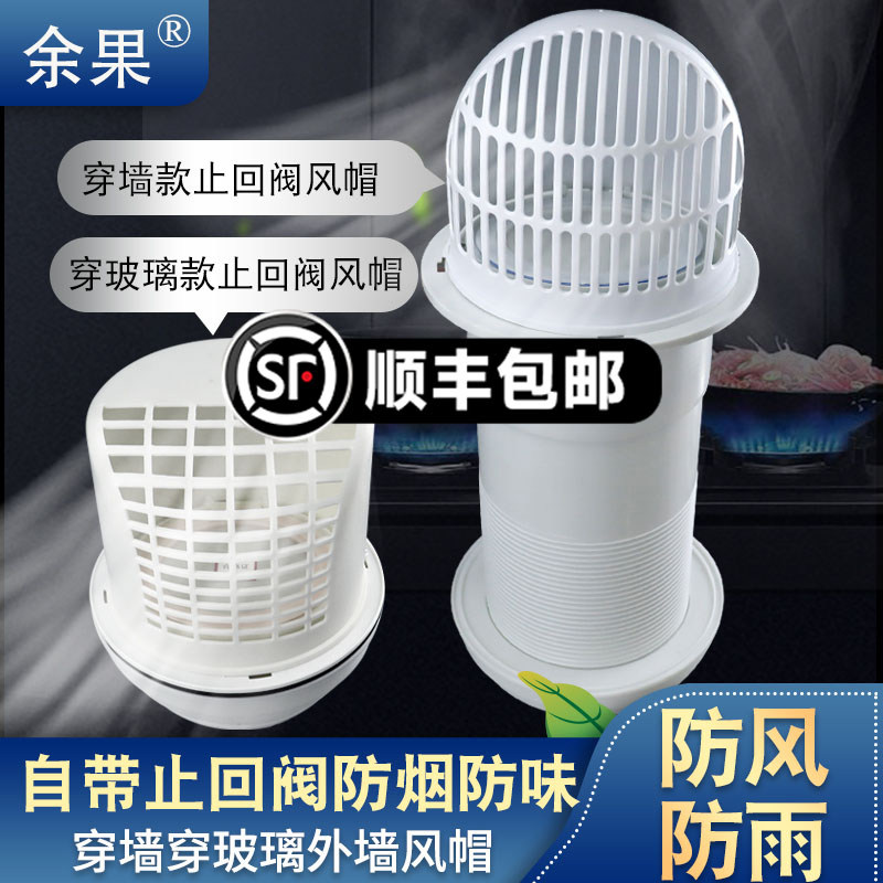 厨房油烟机排烟管止回阀室外穿墙风帽玻璃孔防雨防风罩外墙止逆阀