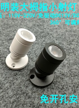 220V12V24伏明装led小射灯3W免打孔吸顶酒柜展示柜珠宝柜台聚光灯
