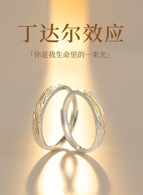 丁达尔效应戒指情侣款对戒纯银一对轻奢小众设计高级感新款刻字