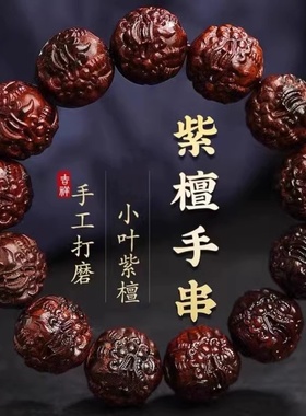 小叶紫檀手串男款貔貅手链复古民族风佛珠手持念珠文玩盘玩手把件