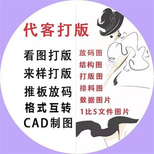 服装来图打板 服装纸样打版定制设计排料放码 服装代客制版打版