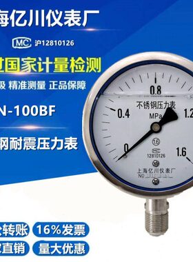 上海亿川YN100BF304全不锈钢耐震压力表0-0.6/1/1.6/2.5MPA抗震表