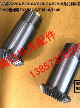 济南机床B220A B2010 B2016龙门刨配件20018/0019伞齿螺母Z32/T36