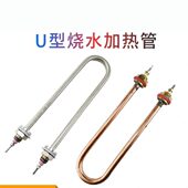 304不锈钢单U型烧水加热管220v380v蒸饭机电热管 纯铜水箱发热管