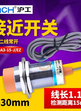 沪工电感式接近开关传感器LJ30A3-15-J/EZ 交流二线常开 M30 220V