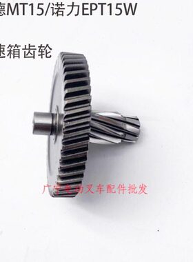 林德MT15变速箱齿轮诺力托盘车EPT15W减速箱AMER行走电机叉车配件