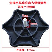 D7固定落地扇底盘固定螺母 16D 先锋电风扇配件底盘螺丝FS40 16E