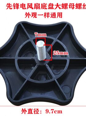 先锋电风扇配件底盘螺丝FS40-16E/16D/D7固定落地扇底盘固定螺母