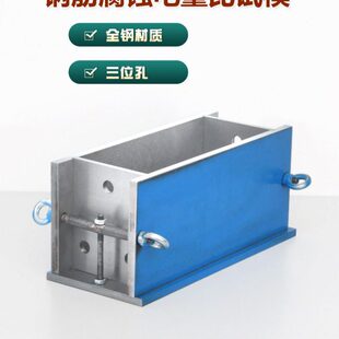 280*150*115mm模具混凝土中钢筋腐蚀电量比试模防腐阻锈剂三孔模
