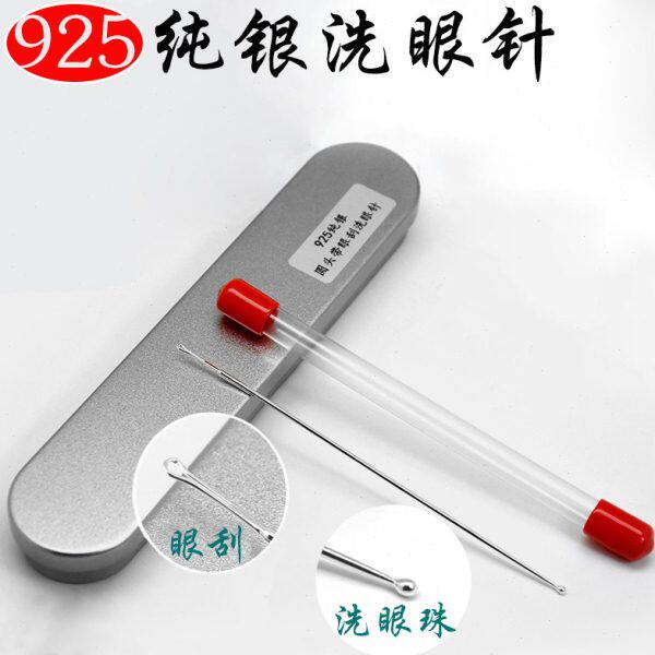 技师专用925银制洗眼针洗眼工具双头银珠圆头银针眼刮专业洗眼刮