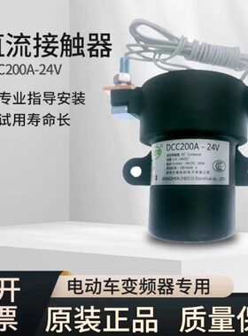 全新直流接触器 DCC200A-24V汇川变频器专用电动车充电桩用继电器