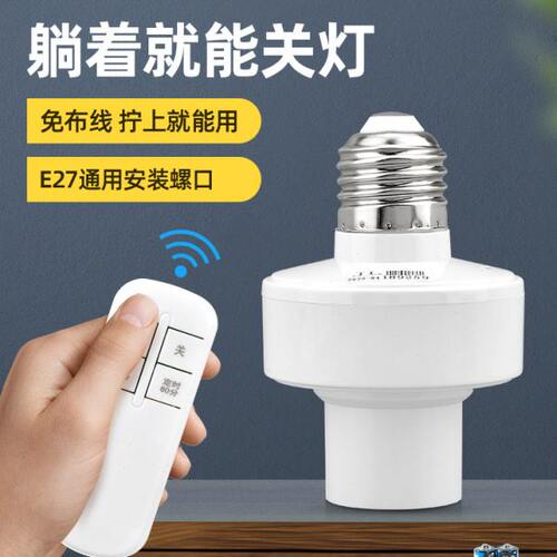 遥控开关无线遥控灯头灯座220v灯家用远程免布线卧室灯泡定时灯口