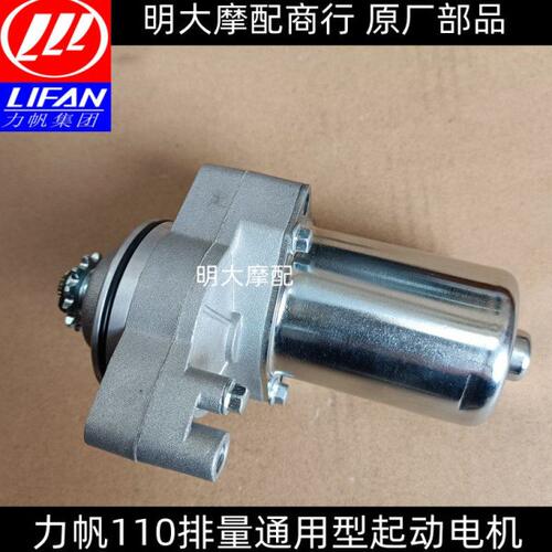 力帆配件LF110-11T/7A/5T/8T/7T弯梁车通用型起动电机马达启动机