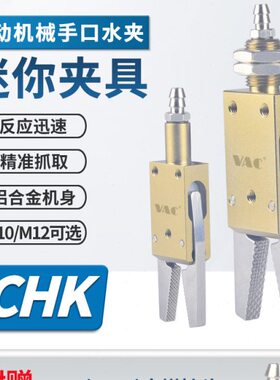 气动机械手具CHK-EM1-12-C带检测感应开关夹钳迷你水口气动夹夹具
