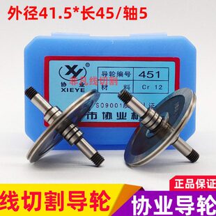 线切割导轮配件451协业导轮外径41.5 轴5mm雄峰耐磨导丝轮 长45
