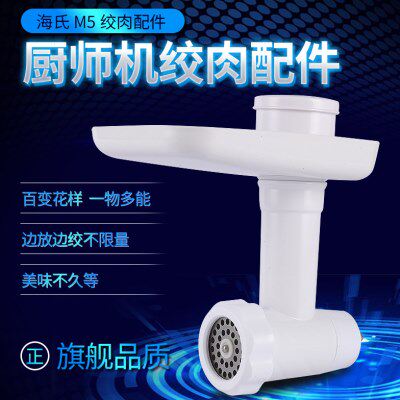 海氏厨师机绞肉馅灌肠配件 M5专用配套通用款