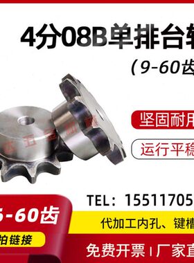 4分08B链轮台轮齿轮链条配件大全36/37/38/39/40/41/42/43-60齿