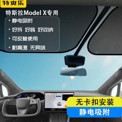 特斯拉model x前挡遮阳帘玻璃遮阳膜车内静电吸附无异味易拆装