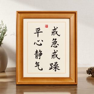 戒急戒躁平心静气实木桌面装饰戒急躁名言警句书法摆台座右铭摆件