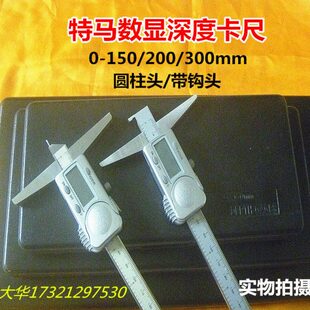特马防水数显深度卡尺0-150/200/300mm圆柱尖头单钩头电子深度尺