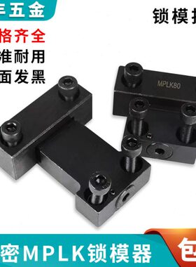 MPLK10 20 30 60锁模器 注塑机模具锁模扣 开闭器扣机