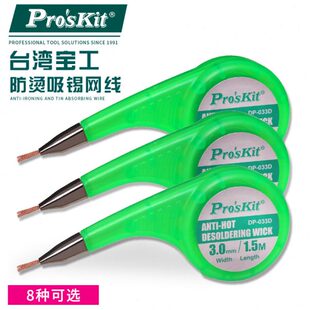 台湾宝工多功能吸锡线带除锡带网线吸锡工具吸锡网线9DP-031A|B|C