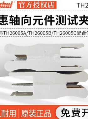 同惠TH26006 轴向元件测试夹具芯